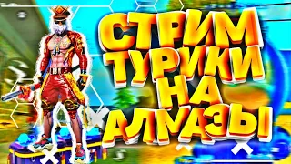 СТРИМ ФРИ ФАЕР⭐ТУРНИР НА💎💎АЛМАЗЫ💎💎В ФРИ ФАЕР⭐FREE FIRE