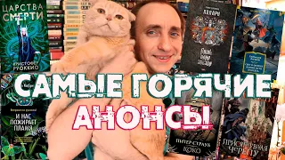 ЭТИ КНИГИ СТОИТ ЖДАТЬ 🔥 САМАЯ ГОРЯЧИЕ КНИЖНЫЕ НОВИНКИ И АНОНСЫ 🔥