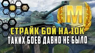 СТРАЙК ТАКИХ БОЕВ ДАВНО НЕ БЫЛО/10К УРОНА НА 50Б