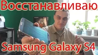 Вторая Жизнь Samsung Galaxy S4