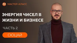 Энергия чисел в Жизни и Бизнесе.  Часть 2.