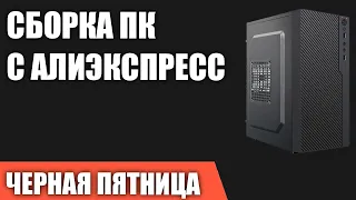 Сборка ПК с Алиэкспресс. ЧЁРНАЯ ПЯТНИЦА 2022. Недорогой, но мощный игровой компьютер!