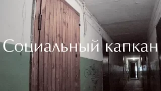 Социальный капкан