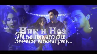 Ник и Ноа - Ты полюби меня пьяную.. (Моя вина / Culpa Mia / My fault )