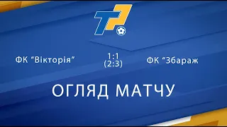 Огляд матчу та Серія Пенальті | Largo Кубок Ліги | Фк "Вікторія" 1-1(2-3) Фк "Збараж" |