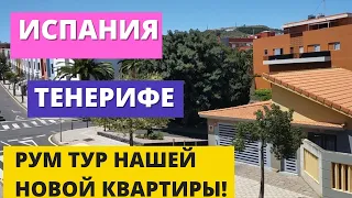 ИСПАНИЯ. ТЕНЕРИФЕ. РУМ ТУР НАШЕЙ НОВОЙ КВАРТИРЫ!!