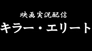 映画実況配信　「キラー・エリート (吹替版)」