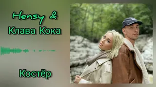 Hensy, Клава Кока - Костёр