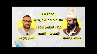 بودكاست : مع د. حامد الإدريسي حول التعليم المنزلي - النسوية - التغيير