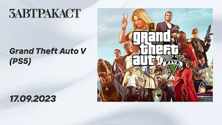 Grand Theft Auto V (PS5) - стрим Завтракаста