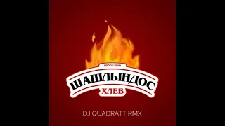 Dj Quadratt REMIX  Шашлындос-ХЛЕБ