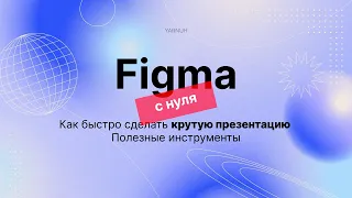 Figma с нуля  - Как быстро сделать крутую презентацию. Инструментарий и лайфхаки