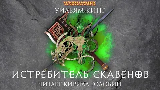 ИСТРЕБИТЕЛЬ СКАВЕНОВ | КНИГА ВТОРАЯ ИЗ ЦИКЛА О ГОТРЕКЕ И ФЕЛИКСЕ | УИЛЬЯМ КИНГ & КИРИЛЛ ГОЛОВИН