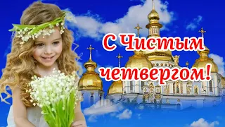 С Чистым Четвергом! Музыка Сергей Чекалин! Красивое Поздравление С Великим Чистым Четвергом!