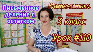 Математика. 3 класс. Урок #110. "Письменное деление с остатком"