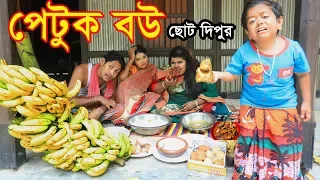 পেটুক বউ | ছোট দিপু | Petuk Bou | Chotu Dipu | Dipur Comedy |Music Bangla Tv