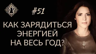 ГДЕ ВЗЯТЬ ЭНЕРГИЮ НА ВЕСЬ ГОД? Как поддержать себя? #Адакофе 51