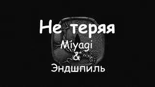 (Текст) Miyagi & Эндшпиль - Не теряя