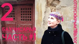 Бахчисарай. Отель Бахитгуль. Первая часть. Отпуск. Крым весна 2019. Влог. Таша Муляр.