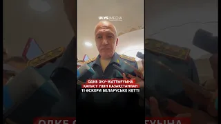 Қорғаныс министрі Руслан Жақсылықов одкб сарбаздары жайында