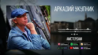 Аркадий Укупник - Амстердам | Аудио