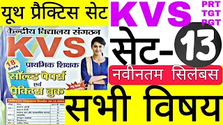 KVS PRT PRACTICE SET-13 | KVS HINDI, ENGLISH, COMP, REASONING, PEDAGOGY केवीएस प्रैक्टिस सेट S-13