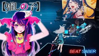 【Full版】YOASOBI - アイドル / TVアニメ【推しの子】 [ビートセイバー/BeatSabe]