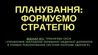 Планування: формуємо стратегію (тренінгова сесія №5)