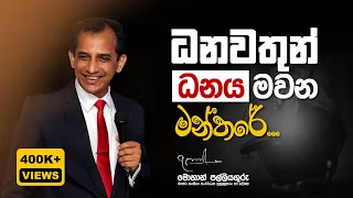 The secrets of the rich 03 - ධනවතුන් ධනය මවන මන්තරය - Mohan Palliyaguru