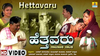 Hettavaru ಹೆತ್ತವರು | Official Kannada Movie | VeereshBelagalpeta, BasavarajTirlapura | Jhankar Music