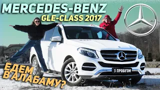 Mercedes-Benz GLE-Class 2017 - Куда едем?