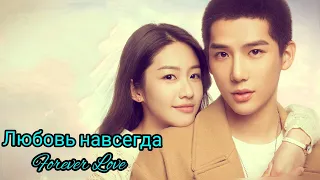 🌸Любовь навсегда🌸 Forever Love🌸