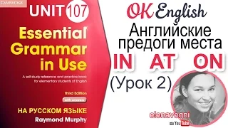 Unit 107 Английские предлоги места IN, AT, ON (Урок 2) | OK English Elementary