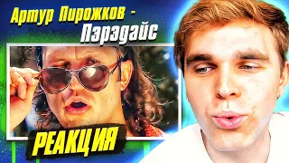 Артур Пирожков - Пэрэдайс РЕАКЦИЯ