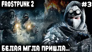 Frostpunk 2 - обзор глобальной карты и финал прохождения. Смотрим на бунты свержения и белую мглу #3