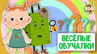 ОБУЧАЮЩИЕ ПЕСЕНКИ ♫ ВЕСЁЛЫЕ ОБУЧАЛКИ ДЛЯ МАЛЫШЕЙ ♫ МУЛЬТиВАРИК ТВ 0+