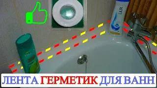 Лента для ванны как наклеить бордюр герметик на ванную ?