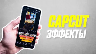 Все Эффекты Видеоредактора CapCut