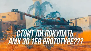 Стоит ли покупать AMX 30 1er Prototype? | Wot blitz