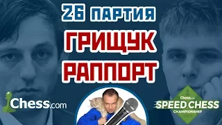 Грищук - Раппорт, 26 партия, 1+1. Французская защита. Speed chess 2017. Сергей Шипов