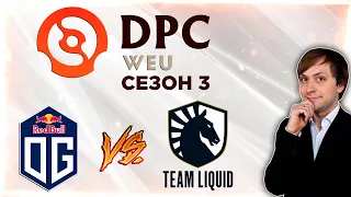 НС смотрит игру OG vs Team Liquid | DPC 2021/2022, Сезон 3 | Дивизион 1 | Западная Европа