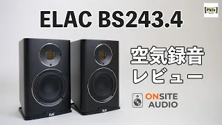 20万円以下で聴けるELACのJET！「ELAC BS243.4」レビュー！