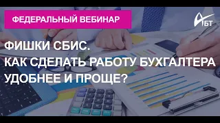 Федеральный вебинар "Фишки СБИС. Как сделать работу бухгалтера удобнее и проще?"