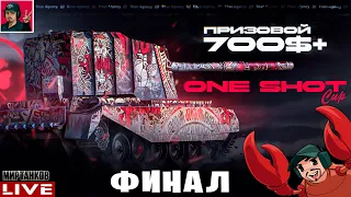 🔥 ТУРНИР НА БАБАХАХ - "ONE SHOT CUP" ● ФИНАЛ 😂 Мир Танков