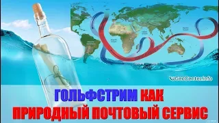 Гольфстрим как природный почтовый сервис. Аномальная погода. Климатические изменения. Выпуск 86