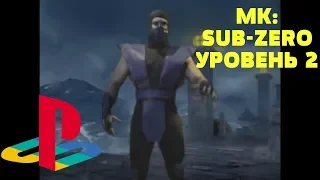 Прохождение Mortal Kombat Mythologies Sub Zero Уровень 2 Wind Element