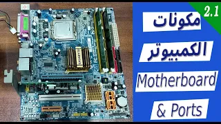 مكونات الكمبيوتر ووظائفها (عملي) - Motherboard & Ports