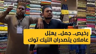 رخيص.. جمل.. يهبّل.. عاملان يتصدران التيك توك!