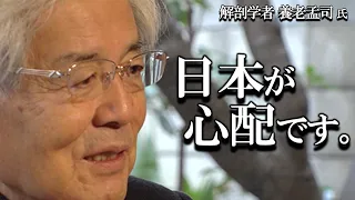 【養老孟司】養老先生が日本を心配しています。その理由をお話します。