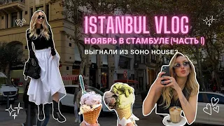 ISTANBUL VLOG | Ноябрь в Стамбуле | Выгнали из Soho House? | куда сходить | кафе Бейоглу | котики |